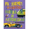 russische bücher: Фарндон Джон - Как поезда и автомобили устроены