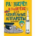 russische bücher: Фарндон Джон - Как летательные аппараты устроены