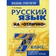russische bücher: Балуш Татьяна Владимировна - Русский язык на "отлично" 7 класс
