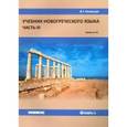 russische bücher: Белецкая Ирина Георгиевна - Учебник новогреческого языка. Часть 3