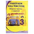 russische bücher:  - Работаем над текстом. Сборник текстов и заданий по английскому языку. 3 класс