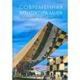 russische bücher:  - Современная архитектура мира. Выпуск 6