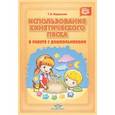 russische bücher: Андреенко Т. А. - Использование кинетического песка в работе с дошкольниками. ФГОС