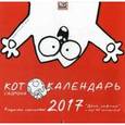 russische bücher: Тофилд Саймон - Кот Саймона. Календарь настенный 2017 год. День эскимо и еще 68 праздников