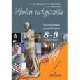 russische bücher: Критская Елена Дмитриевна - Искусство. 8-9 класс. Учебник. ФГОС