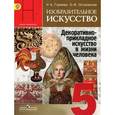 russische bücher: Горяева Нина Алексеевна - Изобразительное искусство. 5 класс. Учебник. Декоративно-прикладное искусство. ФГОС