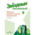 russische bücher: Смирнов Алексей Валерьевич - Английский язык. 5 класс. Сборник грамматических упражнений для школ с углубленным изучением языка