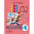 russische bücher: Перова Маргарита Николаевна - Математика. 4 класс. Учебник для специальных (коррекционных) образовательных учреждений VIII вида