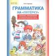 russische bücher: Гуркова Ирина Васильевна - Грамматика на "пятерку". Сборник упражнений по русскому языку