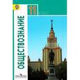 russische bücher: Боголюбов Леонид Наумович - Обществознание. 11 класс. Базовый уровень. Учебник