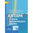 russische bücher: Колягин Юрий Михайлович - Алгебра и начала математического анализа. 10 класс. Учебник. ФГОС