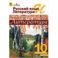 russische bücher: Лебедев Юрий Владимирович - Русский язык и литература. Литература. 10 класс. Учебник. Базовый уровень. В 2 частях. Часть 1. ФГОС