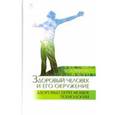 russische bücher: Морозов Михаил Андреевич - Здоровый человек и его окружение. Здоровьесберегающие технологии