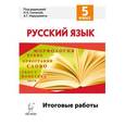 russische bücher: Сенина Наталья Аркадьевна - Русский язык. 5 класс. Итоговые работы