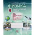 russische bücher: Генденштейн Лев Элевич - Физика. 9 класс. Самостоятельные работы