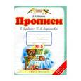 russische bücher: Илюхина Вера Алексеевна - Прописи. 1 класс. Тетрадь № 4 к "Букварю" Т. М. Андриановой. ФГОС
