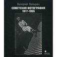 russische bücher: Вальран Валерий - Советская фотография. 1917-1955