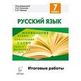 russische bücher: Сенина Наталья Аркадьевна - Русский язык. 7 класс. Итоговые работы