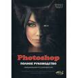 russische bücher: Прокди Р. Г. - PHOTOSHOP. Полное руководство