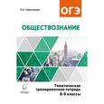 russische bücher: Чернышева Ольга Александровна - Обществознание. 8-9 классы. Тематическая тренировочная тетрадь