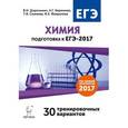 russische bücher: Доронькин Владимир Николаевич - Химия. Подготовка к ЕГЭ-2017. 30 тренировочных вариантов по демоверсии 2017 года