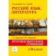 russische bücher: Нарушевич Андрей Георгиевич - Русский язык. Литература. Итоговое выпускное сочинение в 11 классе