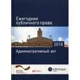 russische bücher:  - Ежегодник публичного права - 2016. Административный акт