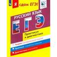 russische bücher: Цыбулько Ирина Петровна - ЕГЭ. Русский язык. Практикум и диагностика