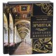 russische bücher: Сомов Андрей Иванович - Императорский Эрмитаж: собрание живописи (короб)