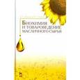 russische bücher: Щербаков Владимир Георгиевич - Биохимия и товароведение масличного сырья