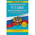 russische bücher:  - Общевоинские уставы Вооруженных Сил Российской Федерации на 2016 год с Уставом военной полиции