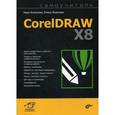 russische bücher: Комолова Нина Владимировна - Самоучитель CorelDRAW X8. Руководство
