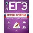 russische bücher: Зинин Сергей Александрович - Итоговое сочинение 2016/2017. От выбора темы к оцениванию по критериям