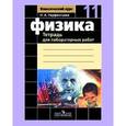 russische bücher: Парфентьева Наталия Андреевна - Физика. 11 класс. Тетрадь для лабораторных работ