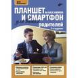 russische bücher: Колисниченко Денис Николаевич - Планшет и смартфон на базе Android для ваших родителей