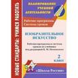 russische bücher: Ноговицына Наталья Александровна - Изобразительное искусство. 2 класс. Рабочая программа и система уроков по учебнику под редакцией Б.М. Неменского. "Школа России"