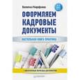 russische bücher: Митрофанова В В - Оформляем кадровые документы