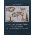 russische bücher: Кочергин В. - Кольца каменного века. Архитектура древнейшего времени