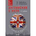 russische bücher: Гивенталь И А - Английский с нуля для детей и взрослых (+CD)