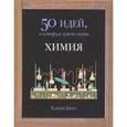 russische bücher: Уилкинсон Ф. - Химия. 50 идей, о которых нужно знать