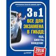 russische bücher:  - 3 в1.Все для экзамена в ГИБДД. ПДД, билеты, вождение. Обновленное издание 2016