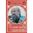 russische bücher: Вассерман А.А. - Чем капитализм хуже социализма