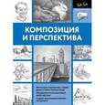 russische bücher:  - Композиция и перспектива