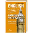 russische bücher: Миловидов В.А. - Современный английский. Практикум по грамматике