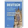 russische bücher: Листвин Д.А. - Современный немецкий. Практикум по грамматике