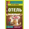 russische bücher: Хейли А. - Отель
