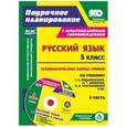 russische bücher:  - Русский язык. 5 класс. Второе полугодие. Технологические карты по учебнику М.Т. Баранова, Т.А. Ладыженской, Л.А. Тростенцовой. ФГОС + CD-ROM
