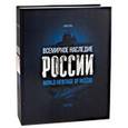 Всемирное наследие России. Книга 1. Архитектура