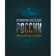 russische bücher:  - Всемирное наследие России. Книга 2. Природа