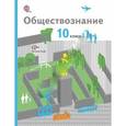 russische bücher: Соболева Ольга Борисовна - Обществознание. 10 классы. Учебник. Базовый уровень. ФГОС